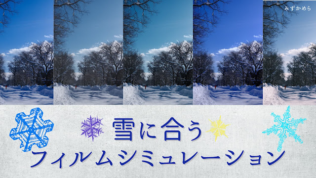 雪に合うフィルムシミュレーション