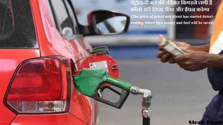 पेट्रोल-डीजल की कीमत बिगड़ने लगी है फॉलो करें टिप्स, पैसा और ईंधन बचेगा (The price of petrol and diesel has started deteriorating, follow tips, money and fuel will be saved)