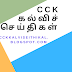 பள்ளிக் கல்வித் துறையில் 2020-21 ஆம் ஆண்டின் சிறந்த அறிவியல் ஆசிரியர் விருதுக்கான முன்மொழிதல் தொடர்பாக உயர் கல்வித் துறையின் கடிதம் மற்றும் விண்ணப்பப் படிவம்