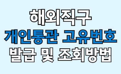 해외직구 개인통관 고유부호 번호 발급 및 조회방법