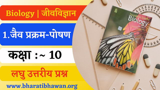 Class 10th Bharati Bhawan Biology Chapter 1 | कक्षा 10वीं भारती भवन जीवविज्ञान अध्याय 1 जैव प्रक्रम-पोषण | लघु उत्तरीय प्रश्न 