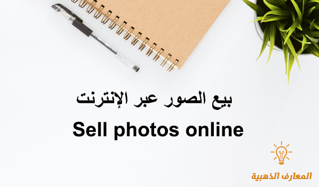 بيع الصور عبر الإنترنت Sell photos online