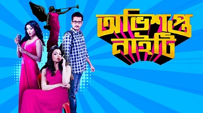 Obhishopto Nighty (2014) Bengali Full HD Movie Download 480p 720p and 1080p
