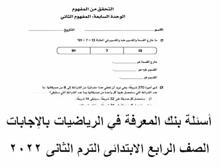 أسئلة بنك المعرفة في الرياضيات بالإجابات الصف الرابع الابتدائى الترم الثانى 2022