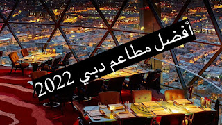 قائمة أفضل المطاعم في دبي 2022 ننصحك بزيارتها - مطاعم حلوة بدبي Dubai's best restaurants