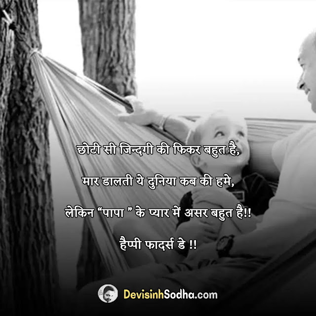 happy father's day wishes quotes messages in hindi, पितृ दिवस की हार्दिक शुभकामनाएं , पिता के लिए अनमोल वचन, पिता पर सुविचार और स्टेटस, पिता पर सुविचार – fathers day quotes in hindi, पिताजी के लिए स्टेटस – fathers day status in hindi, पिता पर शायरी – fathers day shayari in hindi, फादर्स डे विशेष – fathers day wishes in hindi, पिता के लिए अनमोल वचन – fathers day thoughts in hindi, पिता दिवस की शुभकामना – father’s day caption in hindi, happy father's day wishes in hindi, happy father's day messages in hindi