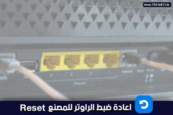 كيفية اعادة ضبط الراوتر لاعدادات المصنع لجميع أنواع الراوتر