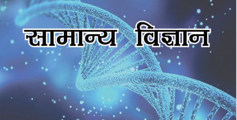 General Science In Hindi | सामान्य विज्ञान के प्रश्न  |  General Science Question | General Science Quiz | General Science Notes
