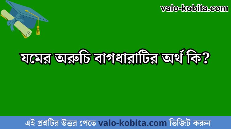 যমের অরুচি বাগধারাটির অর্থ কি?