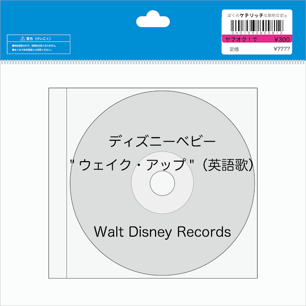 【ディズニーのCD】「ディズニーベビー