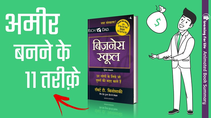 अमीर बनने के 11 तरीक़े | 11 Ways to Become Rich | The Business School By Robert Kiyosaki In Hindi