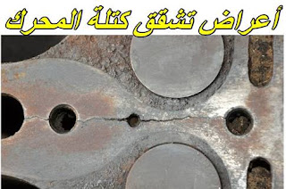 أعراض تشقق بلوك المحرك (كتلة المحرك)