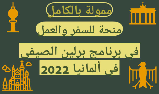 منحة للسفر والعمل في برنامج برلين الصيفي في ألمانيا 2022