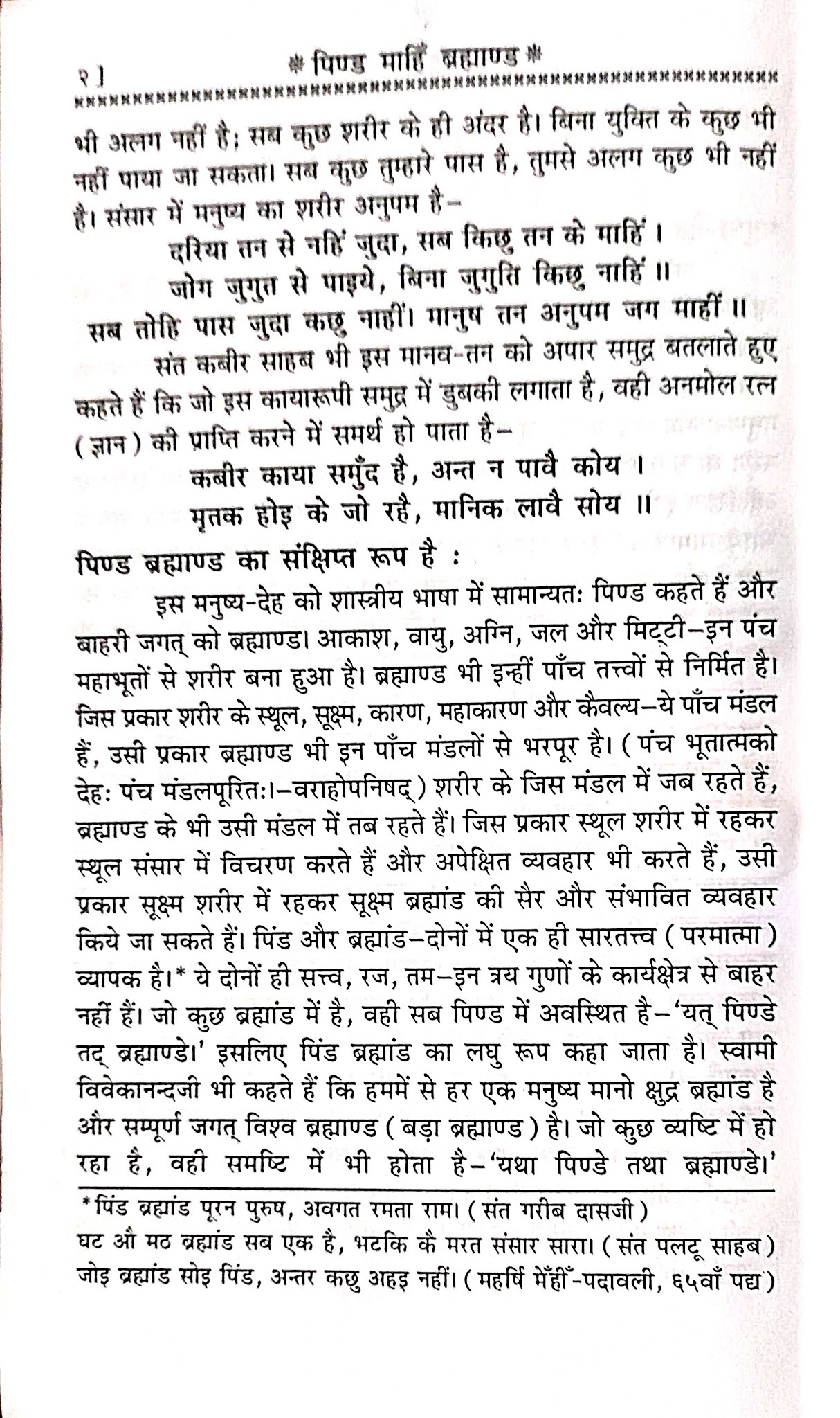 पिंड ब्रह्मांड का संक्षिप्त रूप है