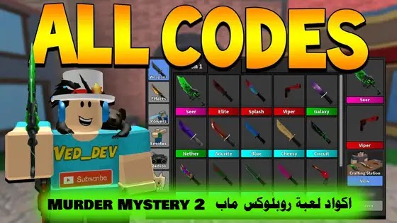 اكواد لعبة روبلوكس ماب MM2 Codes