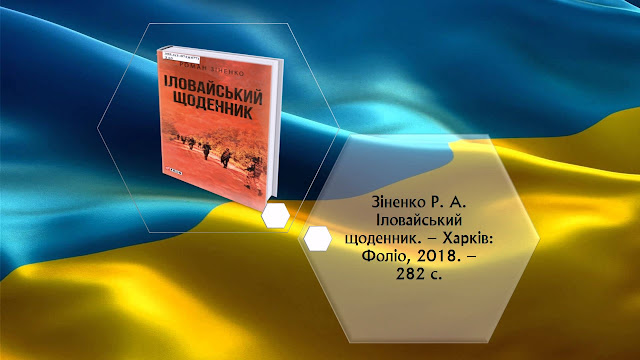 Зіненко Р. А. Іловайський щоденник. – Харків: Фоліо, 2018. –  282 с.