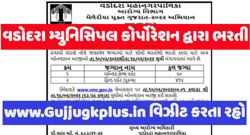 VMC Recruitment 2022: Apply For PHW & Field Worker 475 Posts