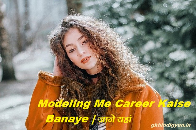 Modeling Me Career Kaise Banaye