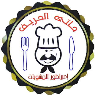 منيو ورقم فروع مطعم حاتي الحريف روكسي جسر السويس