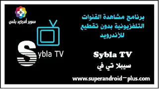 تحميل برنامج تطبيق Sybla TV للاندرويد والايفون 2022, تطبيق سيبلا تيفي, Sybla TV bein sport