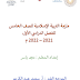 ملزمة التربية الاسلامية الصف الخامس الفصل الدراسي الأول 2021-2022