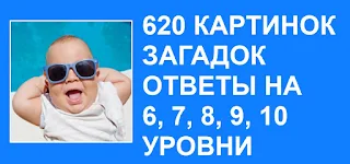 620 картинок загадок фото ответы на 6, 7, 8, 9, 10 уровни