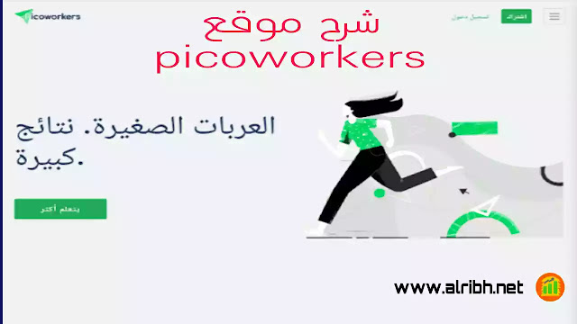 شرح موقع picoworkers لربح المال من المهام المصغرة