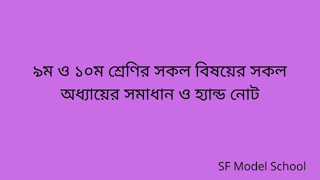 ৯ম ও ১০ম শ্রেণি