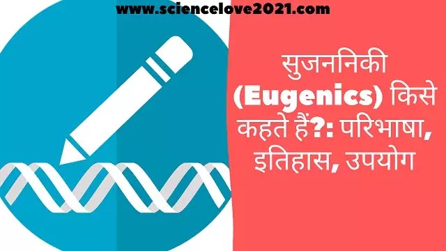 सुजननिकी (Eugenics) किसे कहते हैं?: परिभाषा, इतिहास, उपयोग|hindi