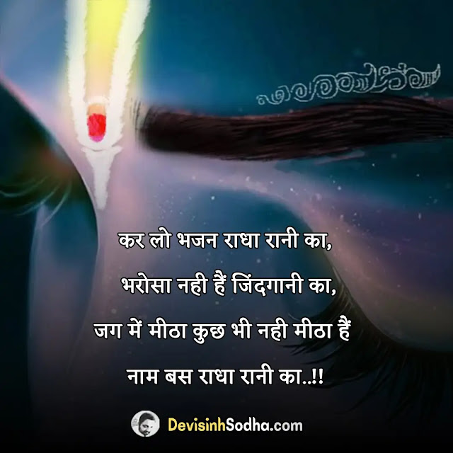 krishna status in hindi,krishna shayari in hindi, राधा कृष्ण की प्रेम भरी शायरी, श्री कृष्णा स्टेटस इन हिंदी, कृष्ण अर्जुन शायरी, कृष्ण प्रेम शायरी, राधा कृष्ण शायरी हिंदी में, यशोदा कृष्ण शायरी, कृष्ण भगवान की शायरी फोटो, राधा-कृष्ण स्टेटस इन हिंदी, कृष्णा शायरी इन हिंदी, राधा कृष्ण स्टेटस डाउनलोड, कृष्णा स्टेटस फोटो, राधा कृष्ण स्टेटस वीडियो शेयर चैट, कृष्णा स्टेटस डाउनलोड, राधा रानी स्टेटस इन हिंदी