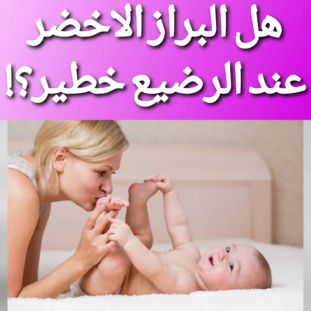 براز الرضيع اخضر ورائحتة كريهه