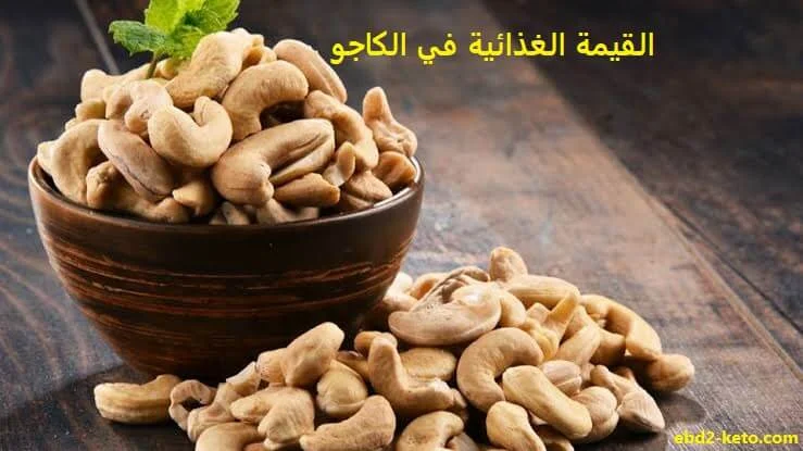 القيمة الغذائية ل الكاجو في الكيتو دايت