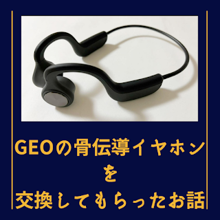 GEOの骨伝導ワイヤレスイヤホン