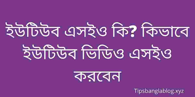 ইউটিউব এসইও কি? কিভাবে ইউটিউব ভিডিও এসইও করবেন