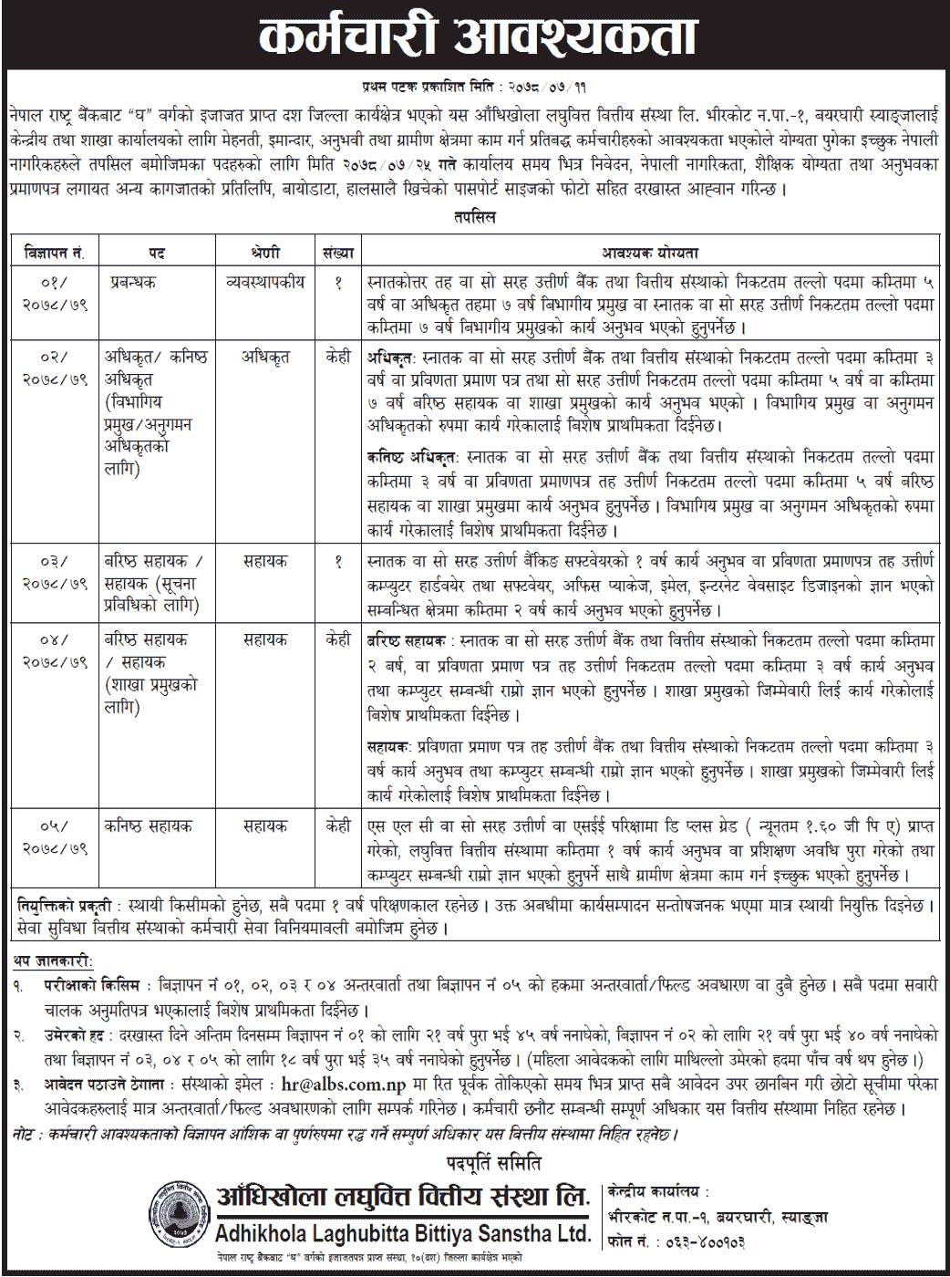 Adhikhola Laghubitta Bittiya Sanstha Limited Vacancy for Officer, Junior Officer, Assistant