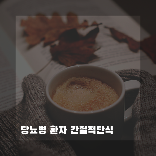 당뇨환자간헐적단식