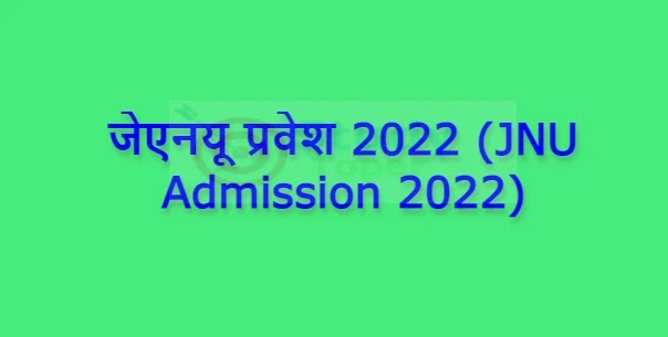 जेएनयू प्रवेश 2022 (JNU Admission 2022)