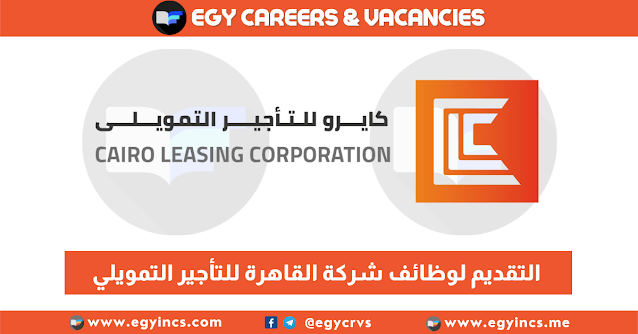 التقديم لوظائف شركة القاهرة للتأجير التمويلي لحديثي التخرج والخبرة Cairo Leasing Corporation CLC Careers