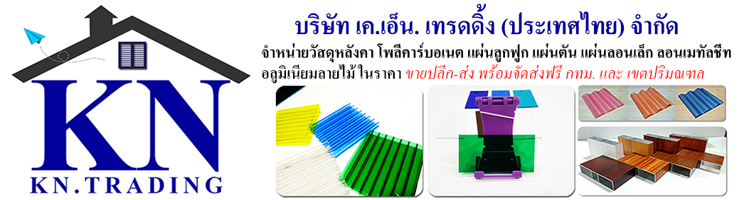 จำหน่ายหลังคาโปร่งแสง หลังคาโพลีคาร์บอเนตและอุปกรณ์ติดตั้ง