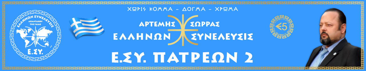 Ε.ΣΥ. ΠΑΤΡΕΩΝ 2