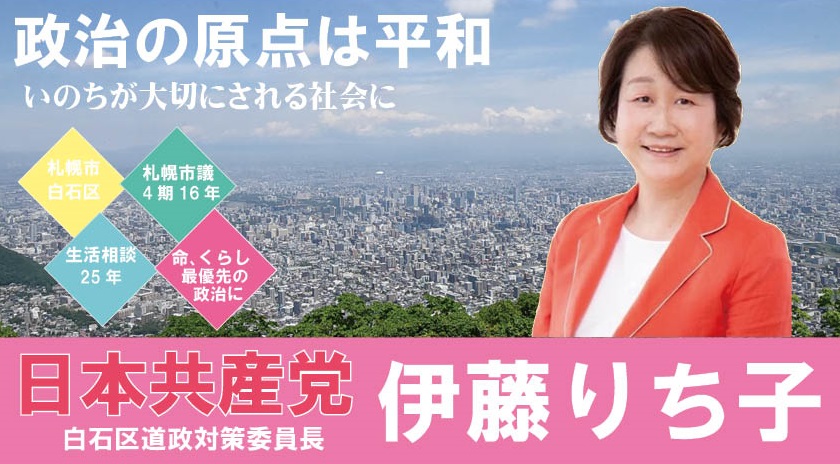 日本共産党　伊藤りち子公式ホームページ