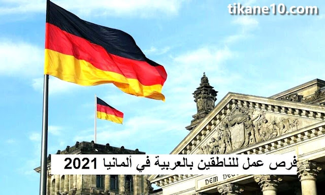 فرص عمل للناطقين باللغة في ألمانيا 2022