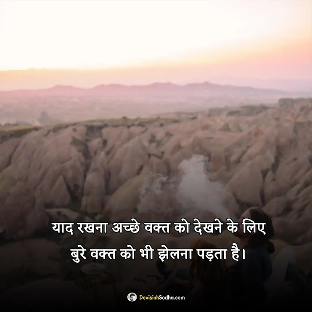 inspirational quotes hindi photos and wallpaper, good morning quotes inspirational in hindi text, good hindi thoughts for inspiration, inspiration positive good morning message in hindi, inspiration quotes wallpaper in hindi, students मोटिवेशनल कोट्स इन हिंदी फॉर सक्सेस, मोटिवेशनल कोट्स समस्याओं पर, मोटिवेशनल कोट्स इन हिंदी फॉर लाइफ, प्रेरणादायक मोटिवेशनल कोट्स, प्रेरणादायक सुविचार शायरी