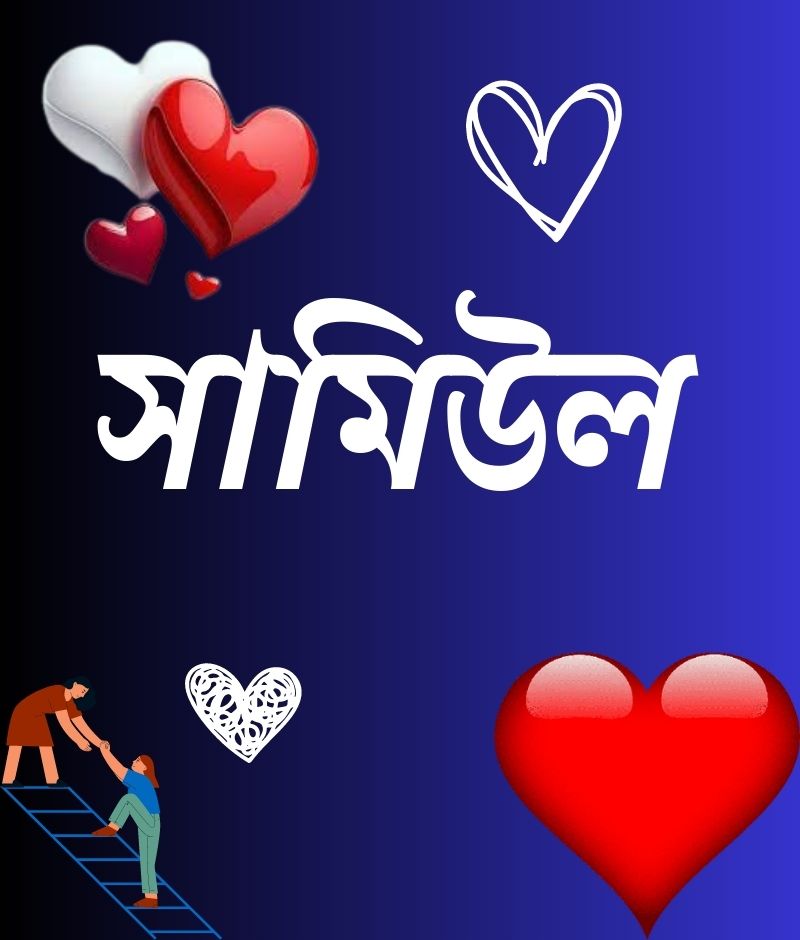 সামিউল নামের পিক বা ডিজাইন