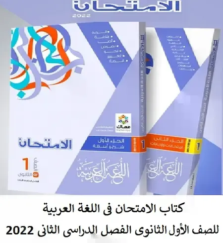 كتاب الامتحان فى اللغة العربية للصف الأول الثانوى الفصل الدراسى الثانى 2022