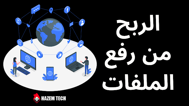 أفضل 3 مواقع الربح من رفع الملفات في 2022 | اربح المال عن طريق مشاركة الملفات