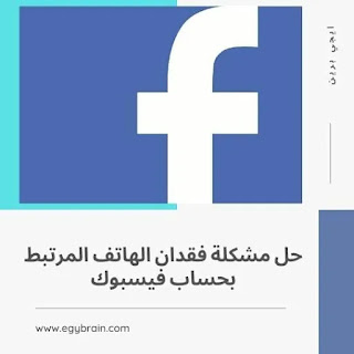 حل مشكلة فقدان الهاتف المرتبط بحساب فيسبوك