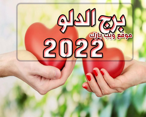 مولود برج الدلو فى العام 2022 | الحب والمال والصحة 2022