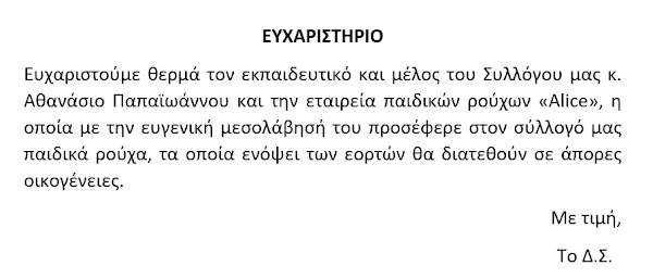 ΕΥΧΑΡΙΣΤΗΡΙΟ ΤΟΥ ΠΟΛΙΤΙΣΤΙΚΟΥ - ΕΠΙΜΟΡΦΩΤΙΚΟΥ ΣΥΛΛΟΓΟΥ ΣΤΥΛΙΔΑΣ