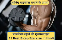 Biceps banane ke upay। बायसेप्स बनाने की एक्सरसाइज। 11 Best Bicep Exercise In hindi
